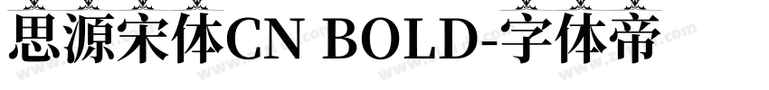 思源宋体CN BOLD字体转换